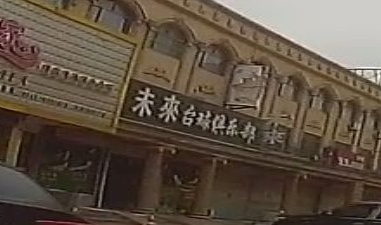 未来台球俱乐部