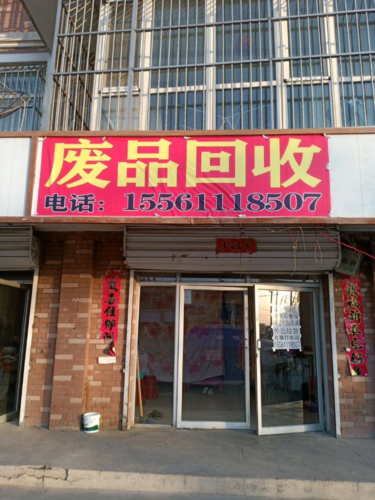 废品回收