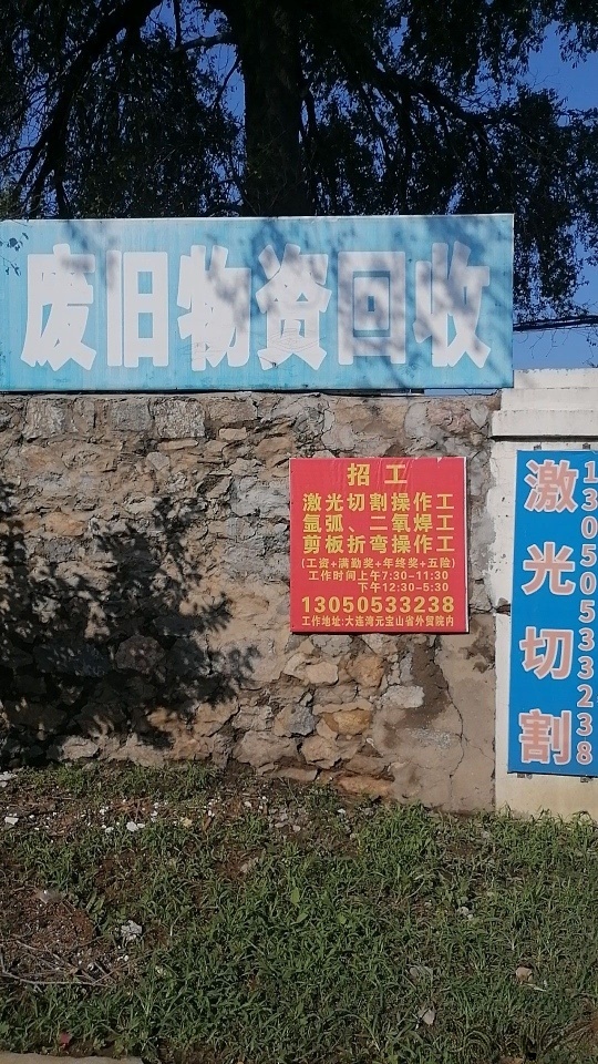 旧物资回收
