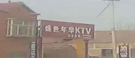 世丰禾年华KTV