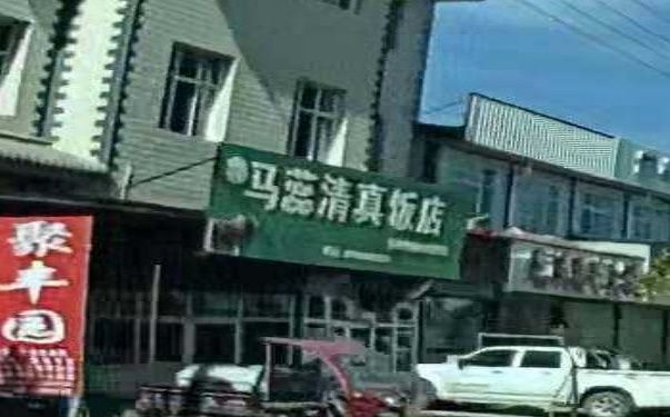 马蕊清真饭店