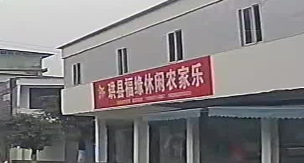 珙县福缘休闲农家乐