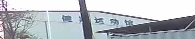 健翔运动馆