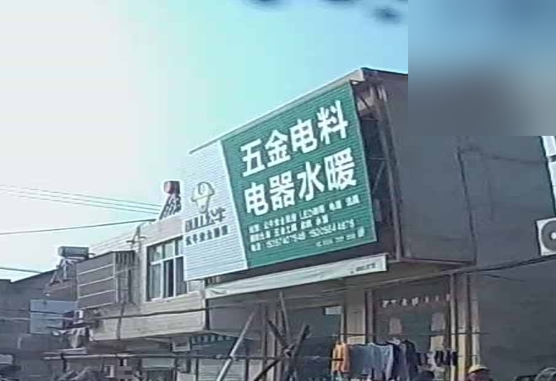五金电料电器水暖