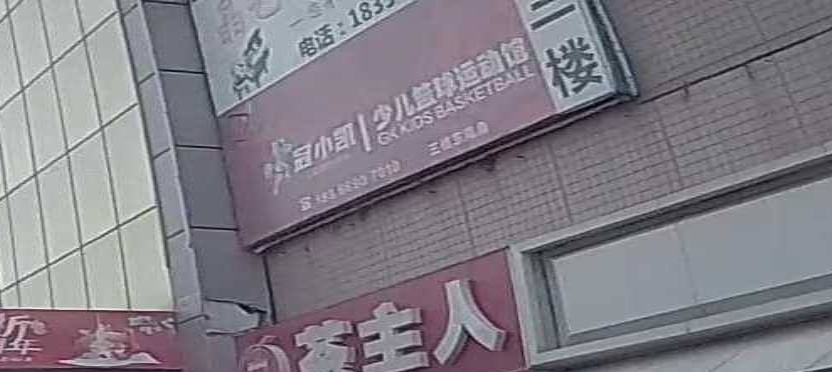 冠小凯少儿篮球运动馆(银座购物广场东二路店)