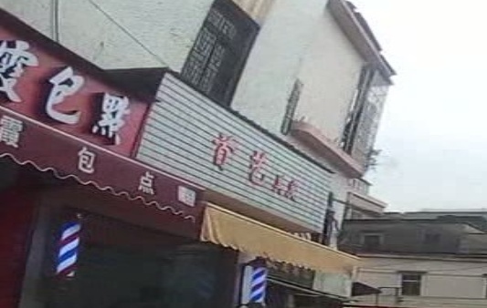 首艺美发(新基路店)