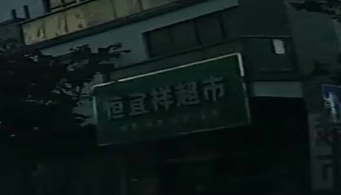 恒宜祥超市