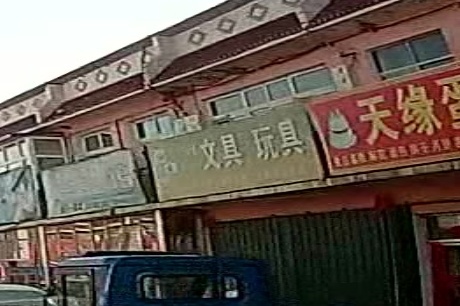 文具玩具