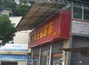乐享生活超市(已衣店)