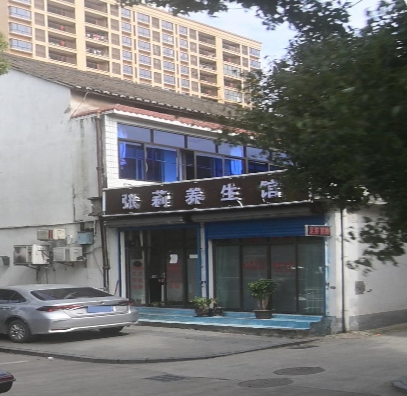张莉养生馆