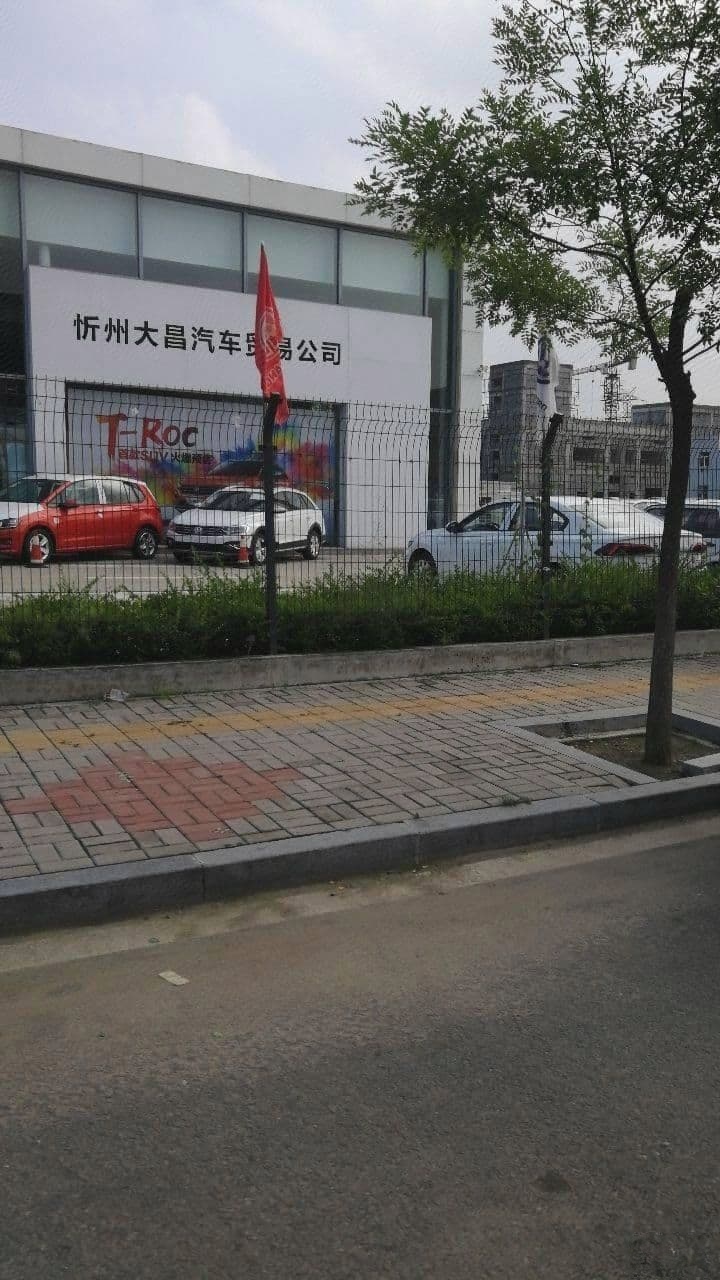 忻州大昌一汽-大众(七一北路店)