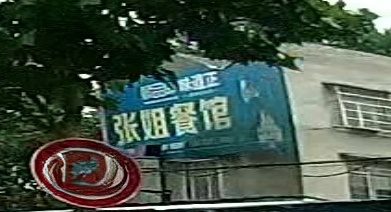 张姐餐馆
