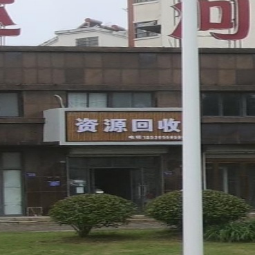 资源回