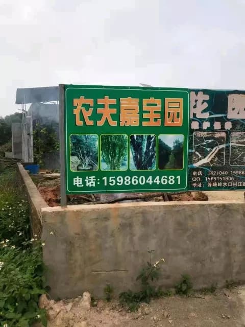 广东省河源市农夫嘉宝园园林绿化有限公司