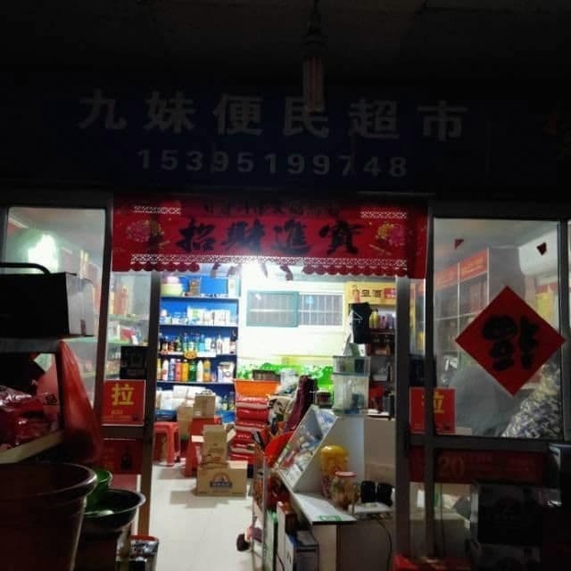 九妹超市(包公大道店)