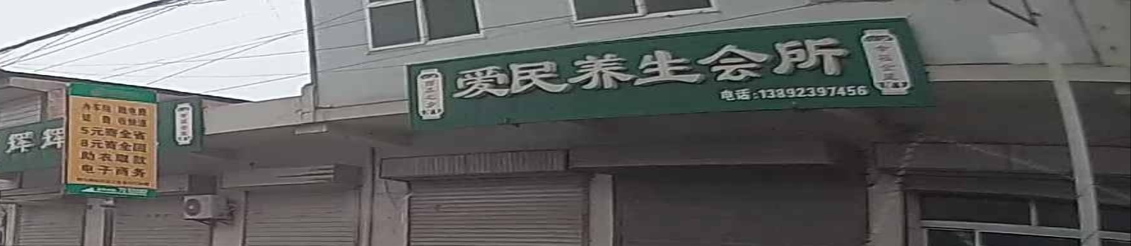 爱民养生会所