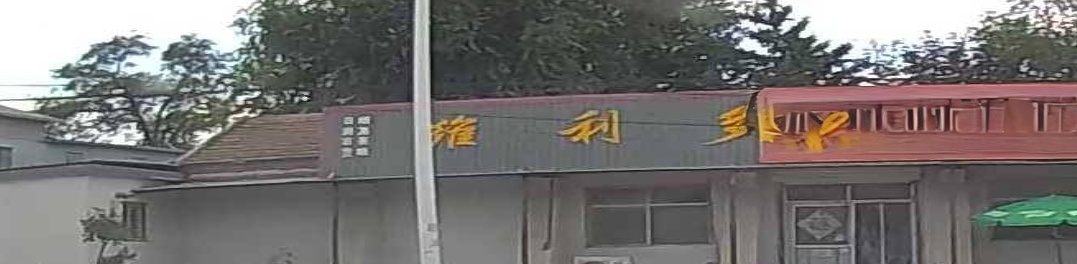 三河市维利多商店