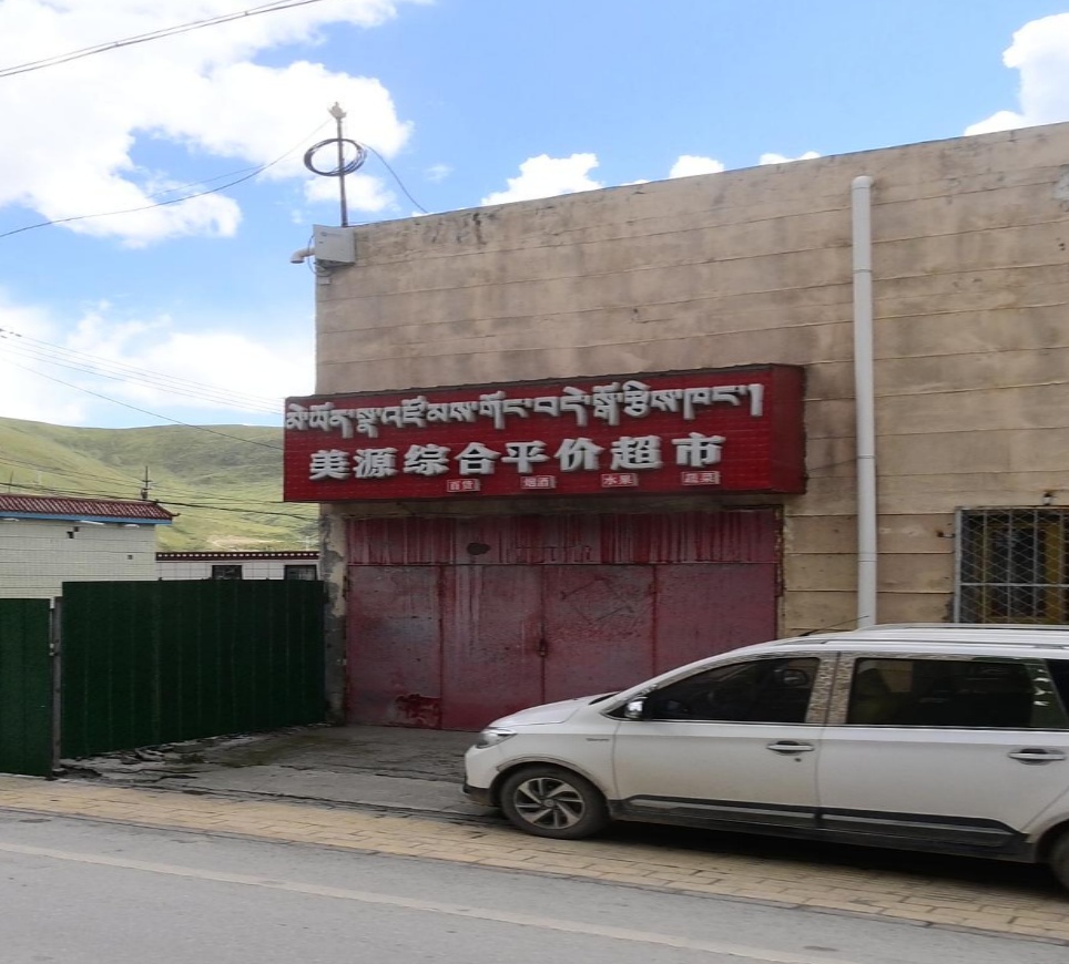 美源综合平价超市
