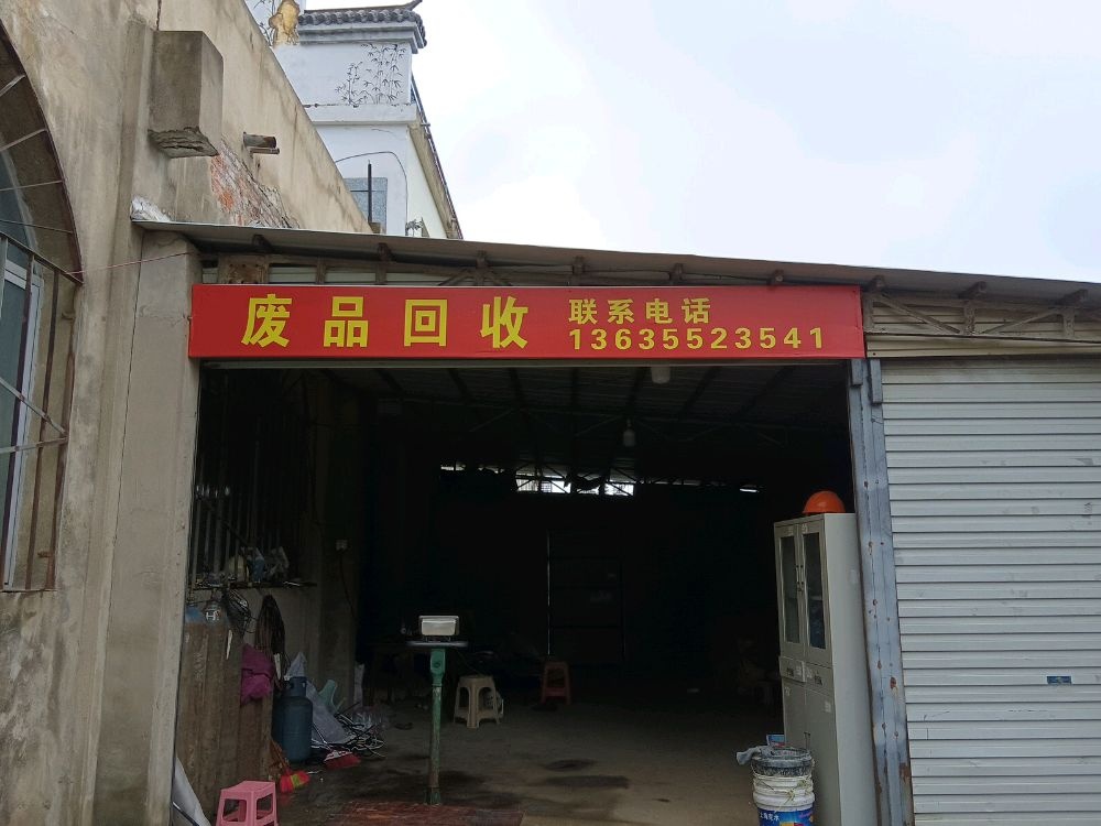 废品会收(拆除各类有色金属清理仓库)
