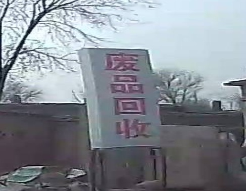 废品回收