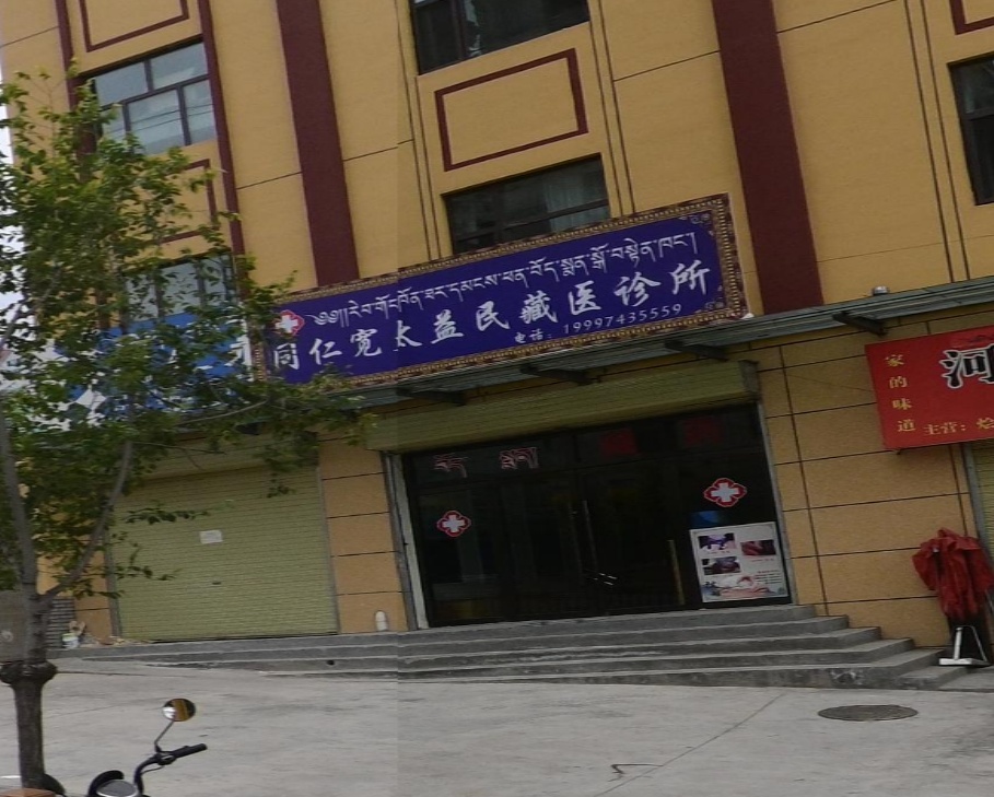 同仁宽太益民藏医诊所