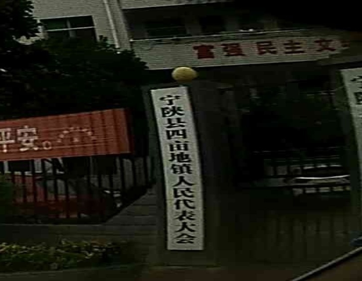 四亩地镇人民政府