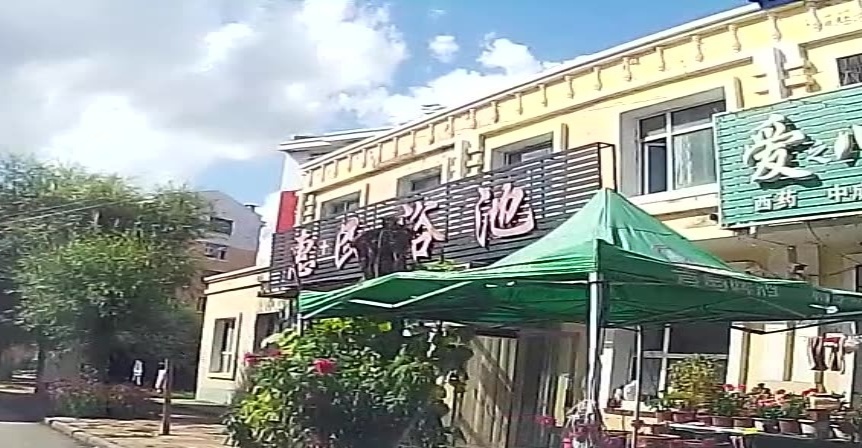 惠民浴池(惠民小区店)