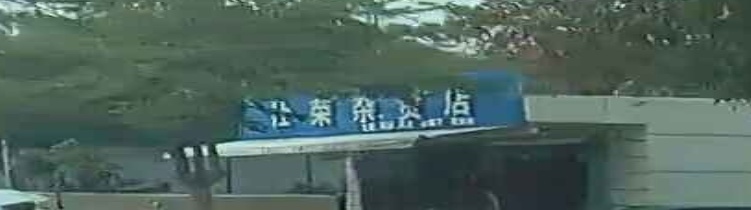 仕荣杂货店