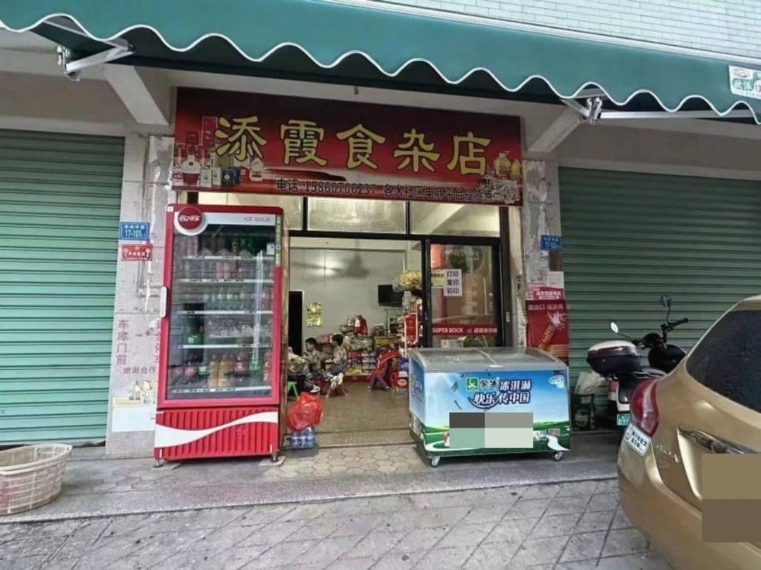 添霞食杂店