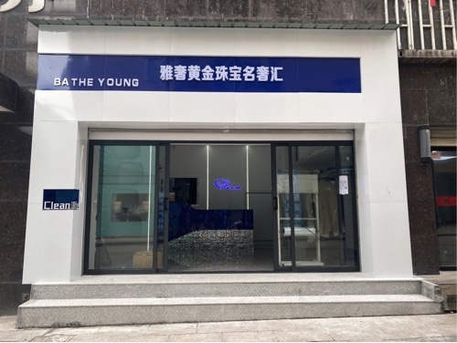 雅奢黄金珠宝名奢汇