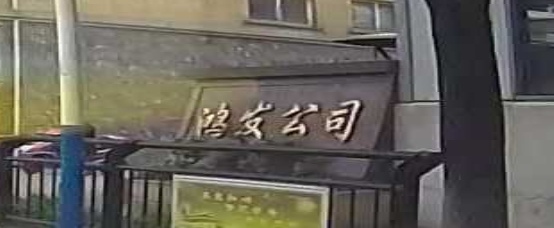 鸿发公司