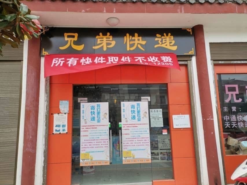 兄弟快递