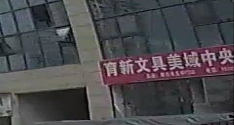 育新文具