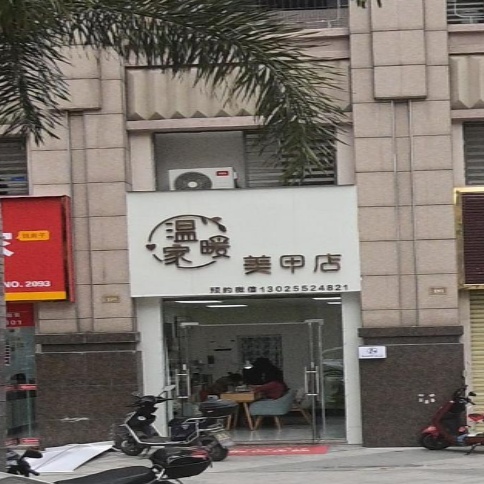 温暖家美甲店