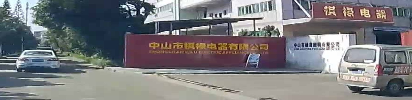 中山市祺禄电器有限公司