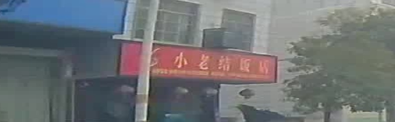 小老结饭店