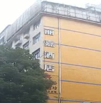 衡阳丽嘉酒店