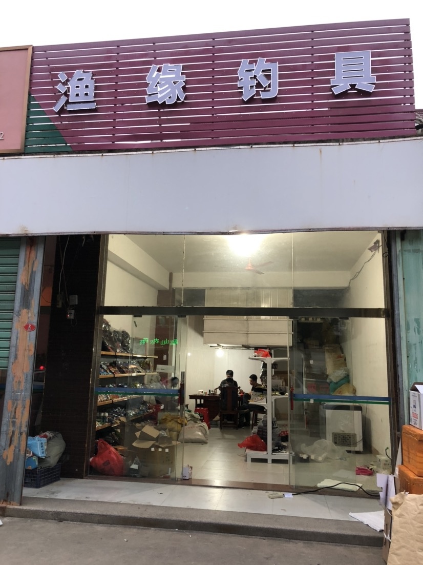 渔缘钓具