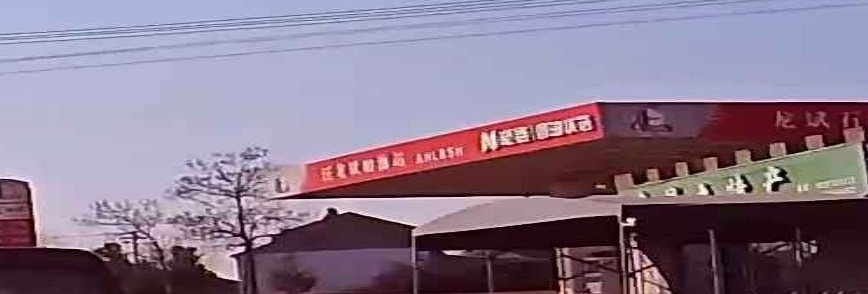 龙斌石化(黄泥坎加油站)