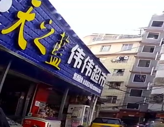 伟伟超市(土桥大道一巷店)