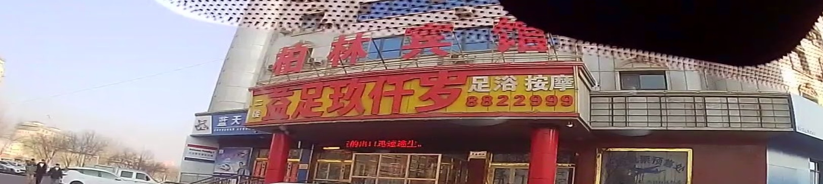 益足玖仟岁(柏林大厦店)