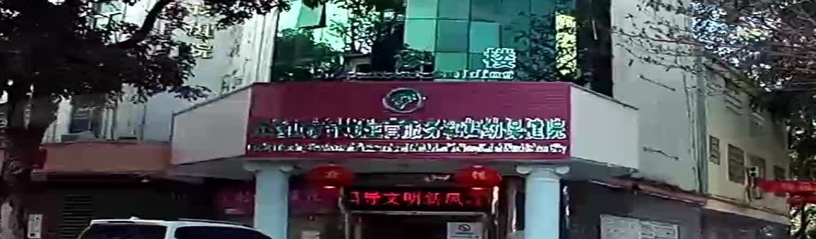 五指山市计划生育服务和妇幼保健院