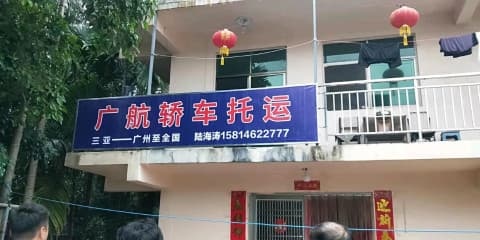 广航轿车托运(三亚办)