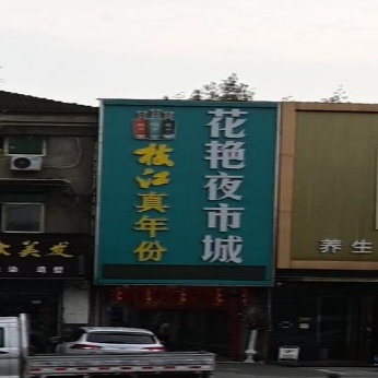 花艳夜市城