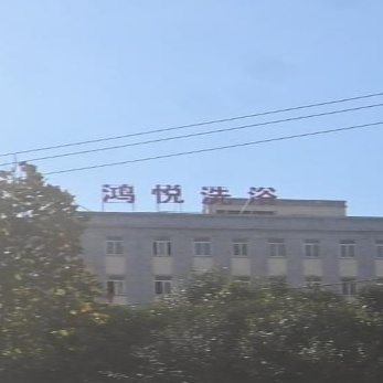 哒鸿阙蛩悦洗浴