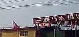 三联马术俱乐部