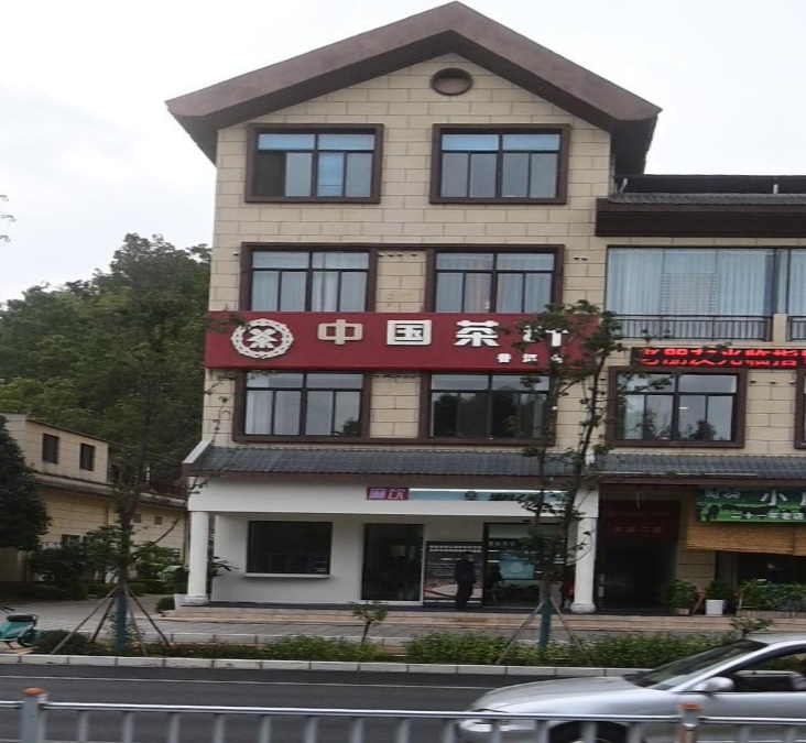 中国茶叶(玉兴路店)