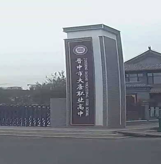 晋中市大唐职业高中