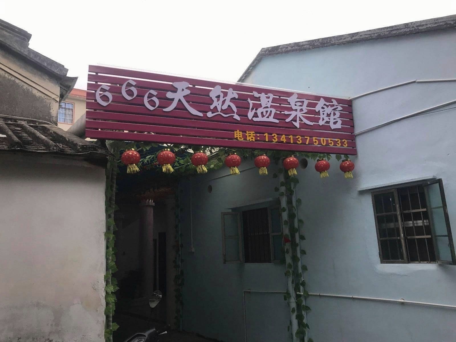 666天然温泉馆