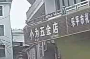 小为五金店